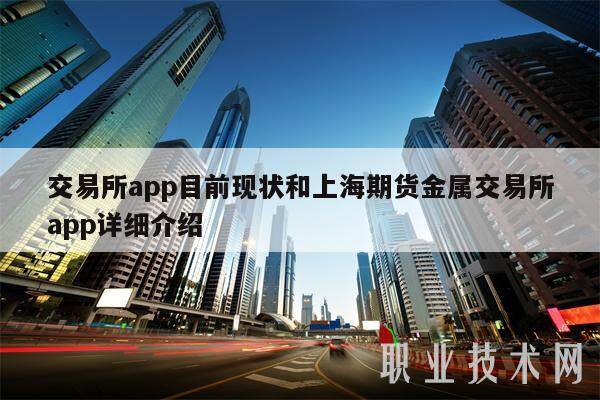 交易所app目前现状和上海期货金属交易所app详细介绍-第1张图片-芝麻交易所下载